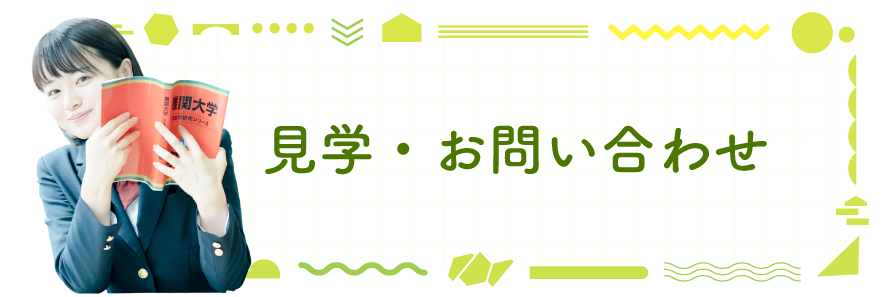 見学・お問い合わせはこちら